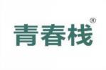 青春栈 