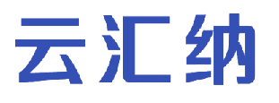 云汇纳 