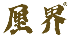 厘界 