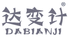 达变计 
