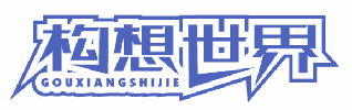 构想世界 