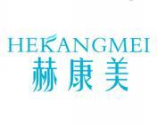 [42类]赫康美
