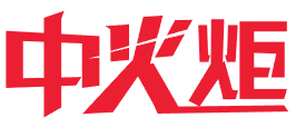 中火炬 