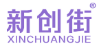 新创街 