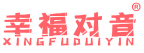 幸福对音 