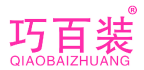 巧百装 