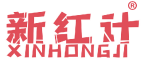 新红计 
