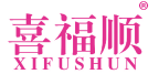 喜福顺 