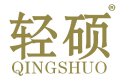 轻硕 