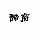 酷商 