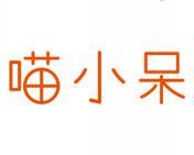 喵小呆 