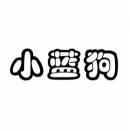 小蓝狗 