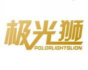 极光狮 POLORLIGHTSLION 