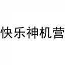 快乐神机营 