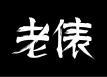 老俵 