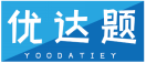 优达题YOODATIEY 