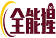 全能猩 