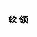 软领 