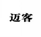 [42类]迈客