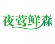 夜莺鲜森 
