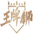 王牌狮 