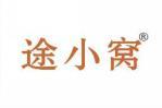 途小窝 