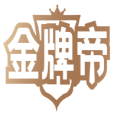 金牌帝 
