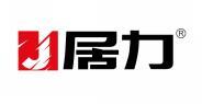 J 居力 