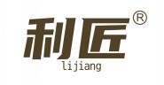 利匠 
