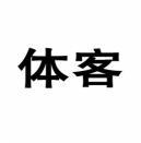  体客 
