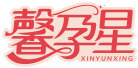 馨孕星  XINYUNXING 