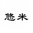 悠米 