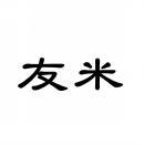 友米 