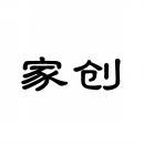 [42类]家创