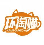 环淘喵 HAMTOUMEOW 