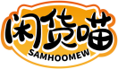 闲货喵SAMHOOMEW 
