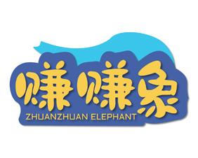 [42类]赚赚象 ZHUANZHUAN ELEPHANT