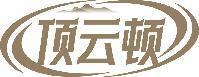 顶云顿 