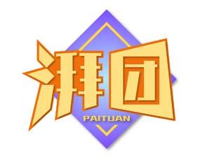 湃团 