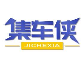 [42类]集车侠