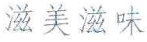 滋美滋味 