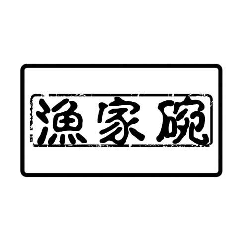 渔家碗 