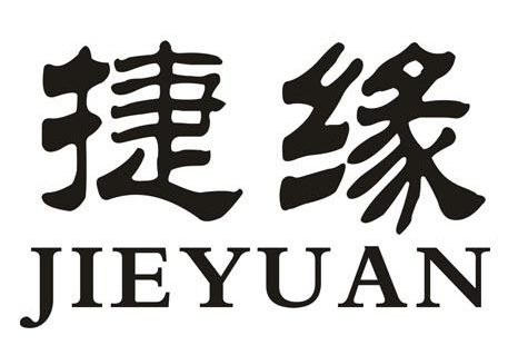 捷缘 