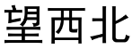 望西北 