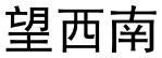 望西南 