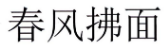 春风拂面 