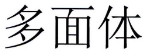 多面体 