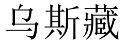 乌斯藏 