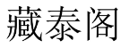 [43类]藏泰阁