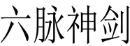 六脉神剑 